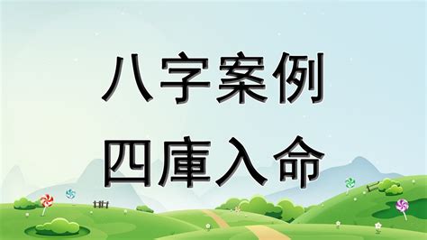 四庫 八字